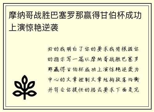 摩纳哥战胜巴塞罗那赢得甘伯杯成功上演惊艳逆袭