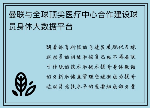 曼联与全球顶尖医疗中心合作建设球员身体大数据平台