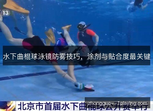 水下曲棍球泳镜防雾技巧，涂剂与贴合度最关键