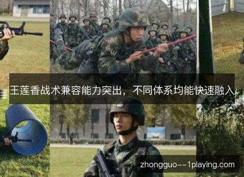 王莲香战术兼容能力突出，不同体系均能快速融入