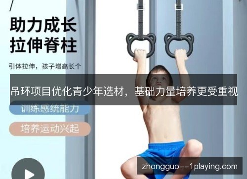 吊环项目优化青少年选材，基础力量培养更受重视
